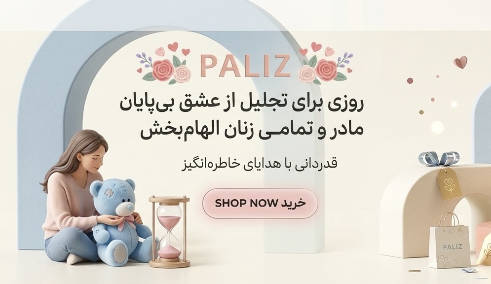 کادو روز زن - مادر 